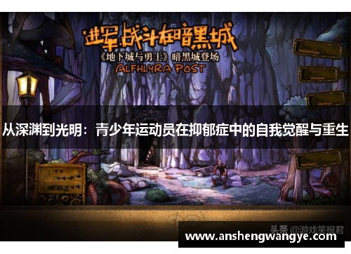 从深渊到光明：青少年运动员在抑郁症中的自我觉醒与重生