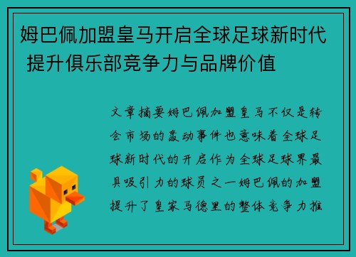 姆巴佩加盟皇马开启全球足球新时代 提升俱乐部竞争力与品牌价值