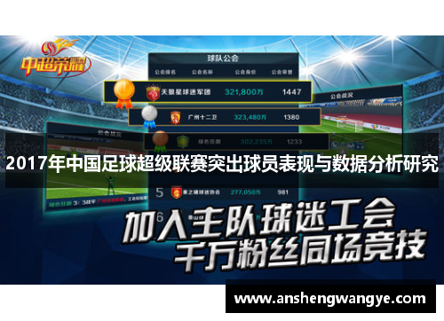 2017年中国足球超级联赛突出球员表现与数据分析研究