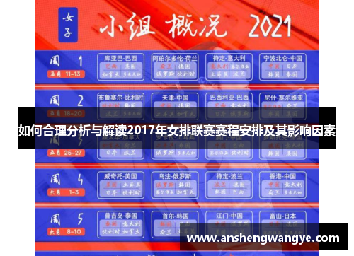 如何合理分析与解读2017年女排联赛赛程安排及其影响因素