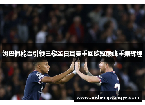 姆巴佩能否引领巴黎圣日耳曼重回欧冠巅峰重振辉煌