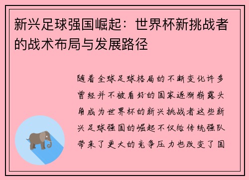 新兴足球强国崛起：世界杯新挑战者的战术布局与发展路径