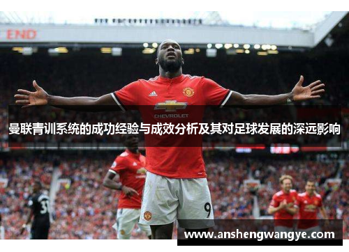 曼联青训系统的成功经验与成效分析及其对足球发展的深远影响