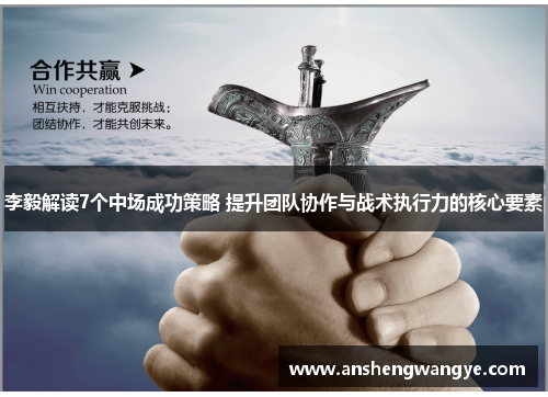 李毅解读7个中场成功策略 提升团队协作与战术执行力的核心要素