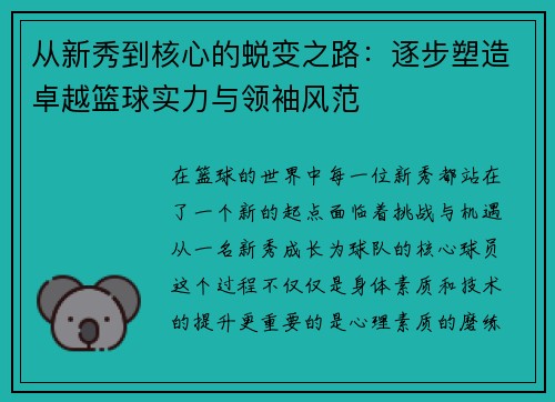 从新秀到核心的蜕变之路：逐步塑造卓越篮球实力与领袖风范
